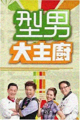 周末不打烊 综艺在线观看